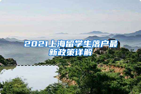 2021上海留学生落户最新政策详解
