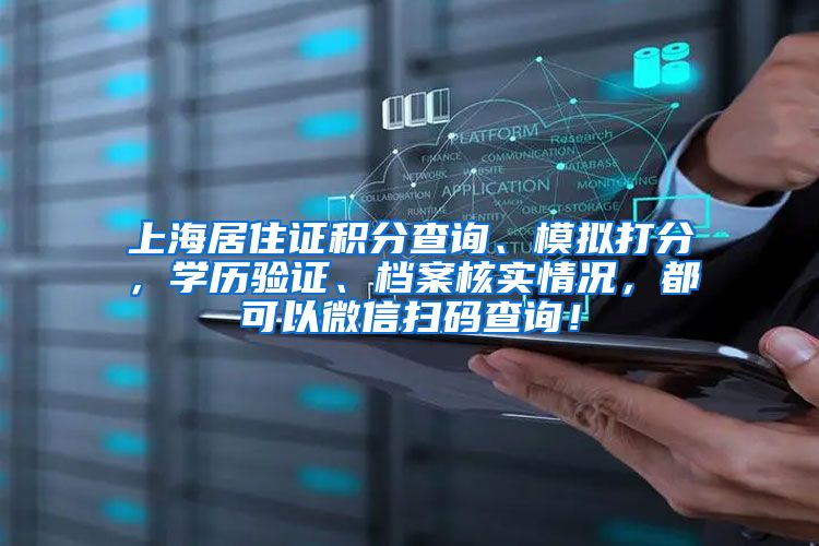 上海居住证积分查询、模拟打分，学历验证、档案核实情况，都可以微信扫码查询！