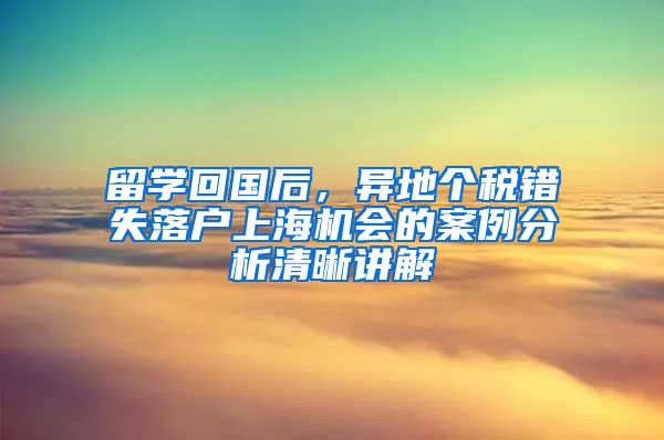 留学回国后，异地个税错失落户上海机会的案例分析清晰讲解