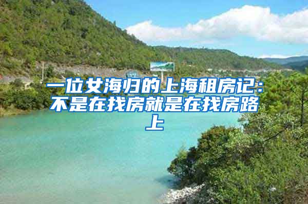 一位女海归的上海租房记：不是在找房就是在找房路上