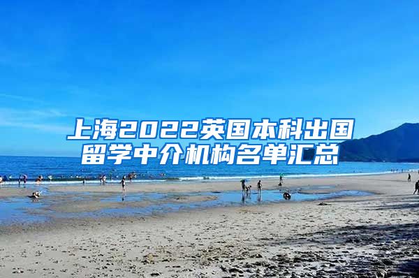 上海2022英国本科出国留学中介机构名单汇总