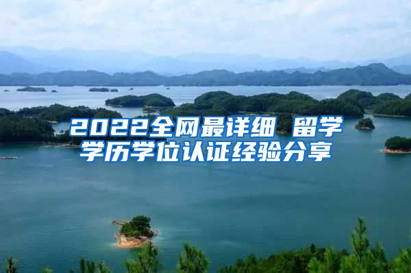 2022全网最详细 留学学历学位认证经验分享