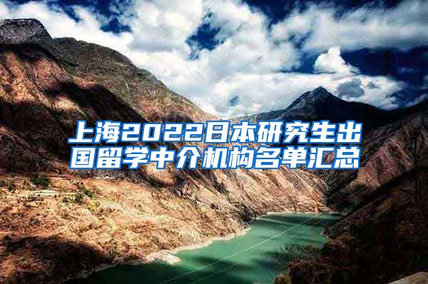 上海2022日本研究生出国留学中介机构名单汇总