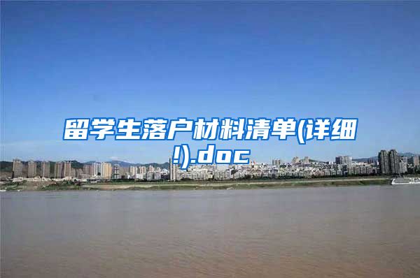 留学生落户材料清单(详细!).doc