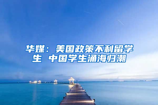 华媒：美国政策不利留学生 中国学生涌海归潮