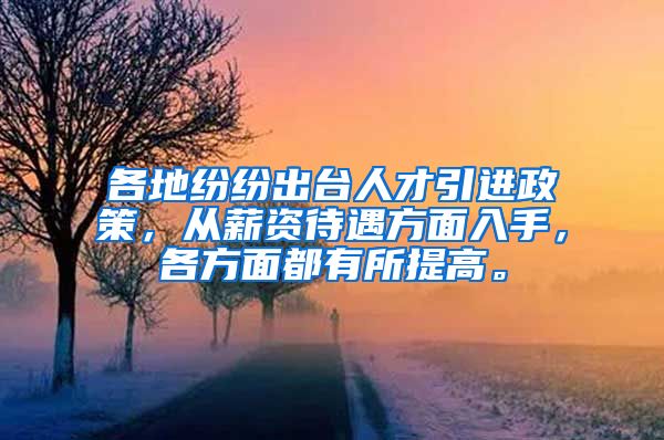 各地纷纷出台人才引进政策，从薪资待遇方面入手，各方面都有所提高。