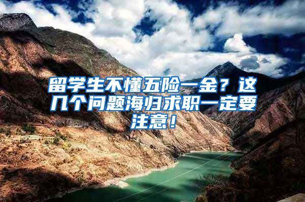 留学生不懂五险一金？这几个问题海归求职一定要注意！