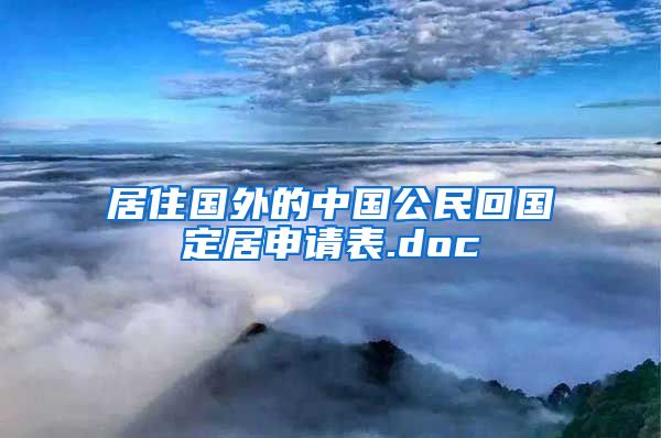 居住国外的中国公民回国定居申请表.doc