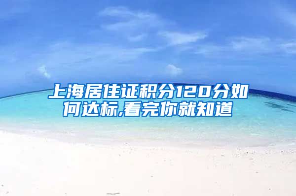 上海居住证积分120分如何达标,看完你就知道