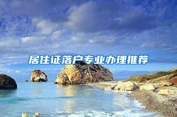 居住证落户专业办理推荐