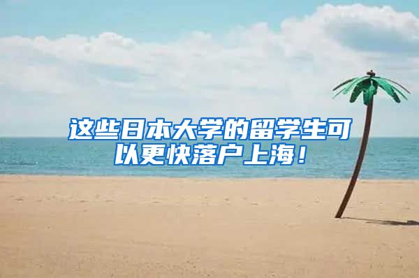 这些日本大学的留学生可以更快落户上海！
