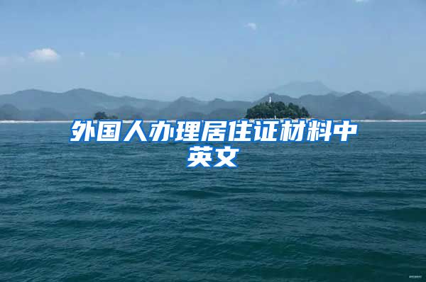 外国人办理居住证材料中英文