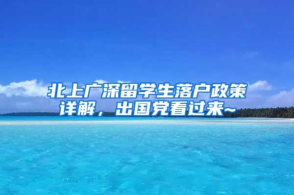 北上广深留学生落户政策详解，出国党看过来~