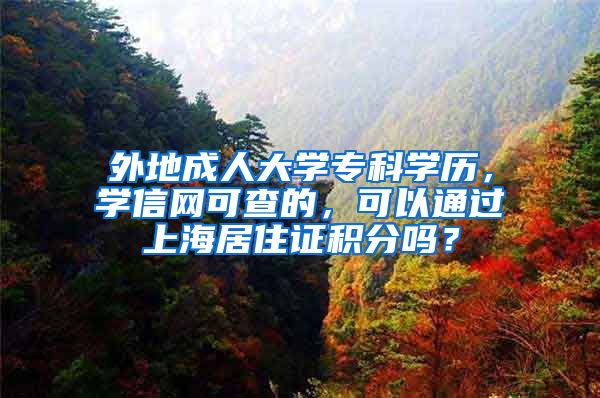 外地成人大学专科学历，学信网可查的，可以通过上海居住证积分吗？