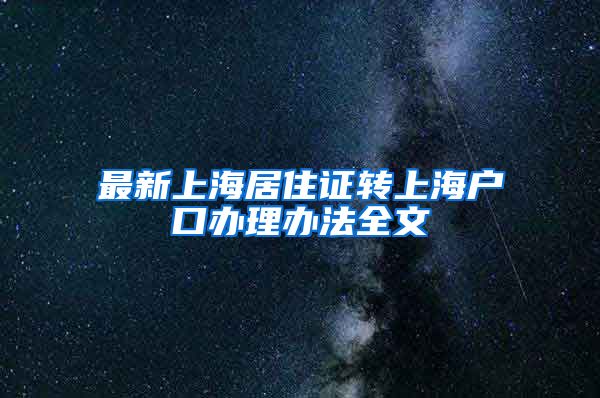 最新上海居住证转上海户口办理办法全文