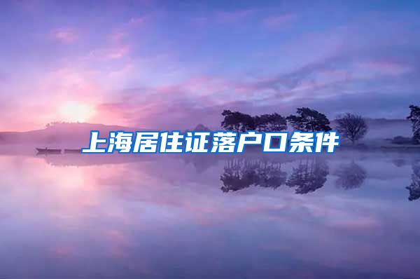 上海居住证落户口条件