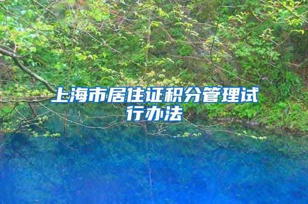 上海市居住证积分管理试行办法