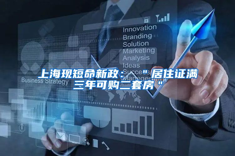 上海现短命新政： ＂居住证满三年可购二套房＂