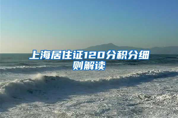 上海居住证120分积分细则解读