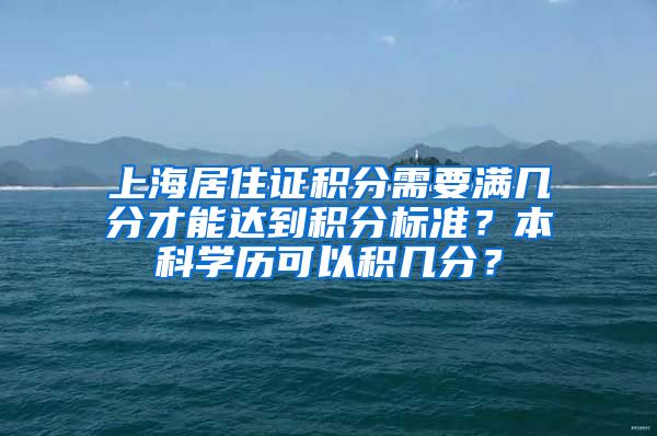 上海居住证积分需要满几分才能达到积分标准？本科学历可以积几分？