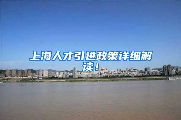 上海人才引进政策详细解读！