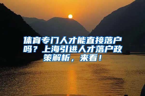体育专门人才能直接落户吗？上海引进人才落户政策解析，来看！