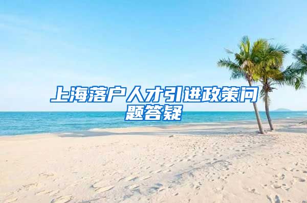上海落户人才引进政策问题答疑