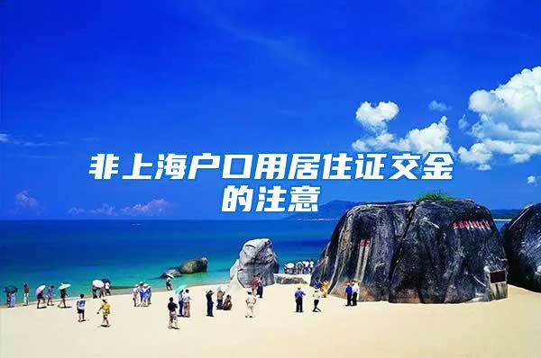 非上海户口用居住证交金的注意