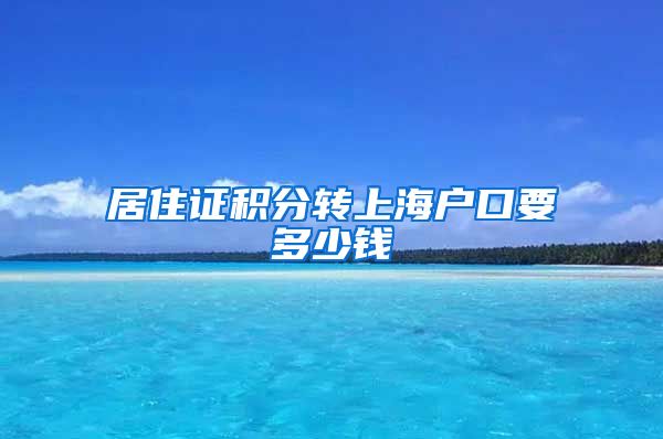 居住证积分转上海户口要多少钱