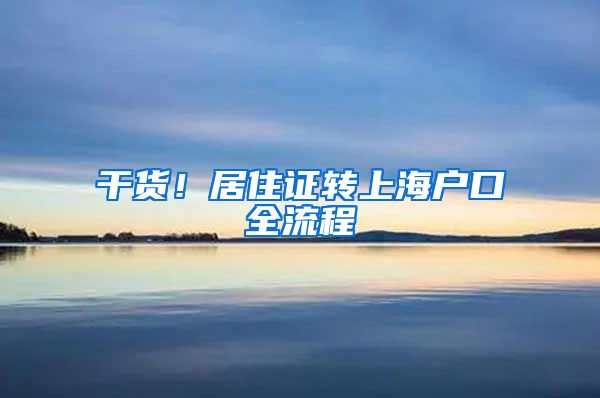 干货！居住证转上海户口全流程