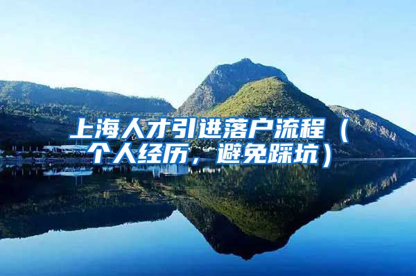 上海人才引进落户流程（个人经历，避免踩坑）