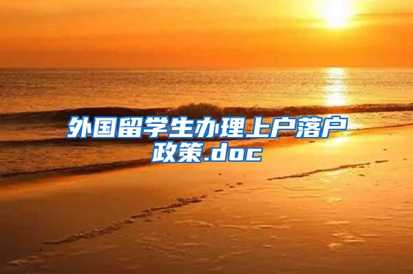 外国留学生办理上户落户政策.doc