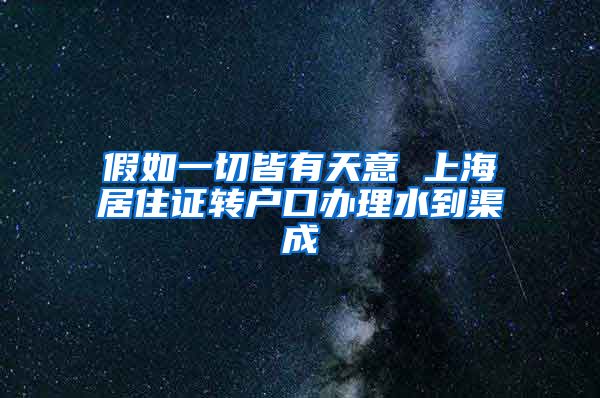 假如一切皆有天意 上海居住证转户口办理水到渠成