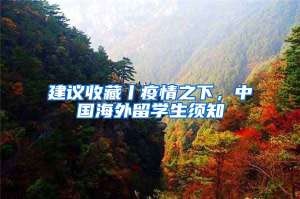 建议收藏丨疫情之下，中国海外留学生须知