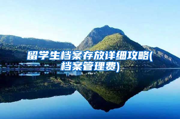 留学生档案存放详细攻略(档案管理费)