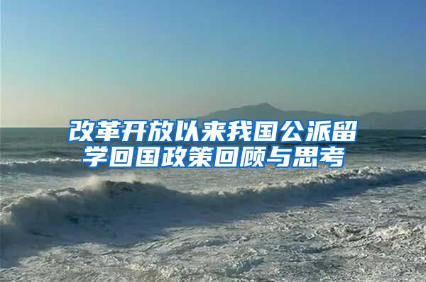 改革开放以来我国公派留学回国政策回顾与思考