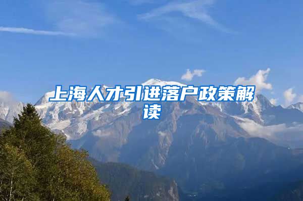 上海人才引进落户政策解读