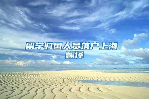 留学归国人员落户上海 翻译