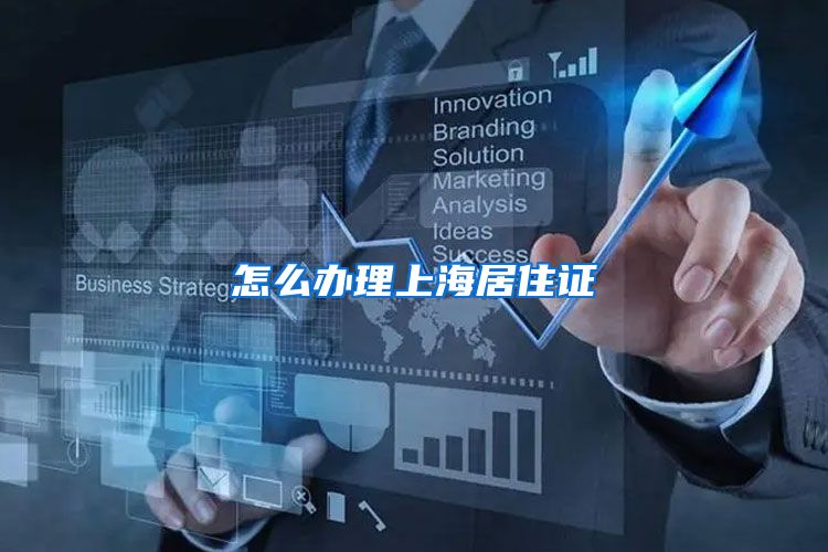 怎么办理上海居住证