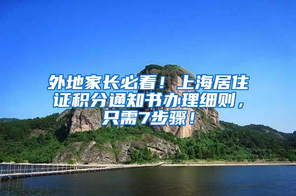 外地家长必看！上海居住证积分通知书办理细则，只需7步骤！