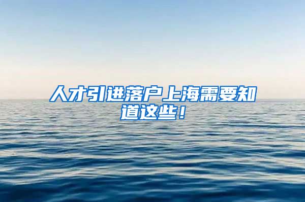 人才引进落户上海需要知道这些！