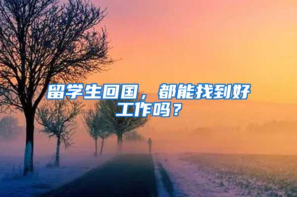 留学生回国，都能找到好工作吗？