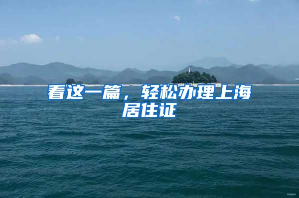 看这一篇，轻松办理上海居住证