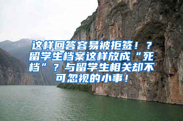 这样回答容易被拒签！？留学生档案这样放成“死档”？与留学生相关却不可忽视的小事！
