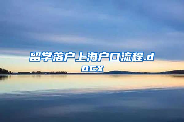 留学落户上海户口流程.docx