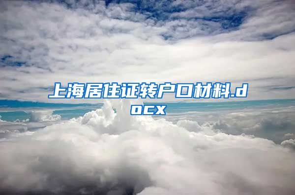 上海居住证转户口材料.docx