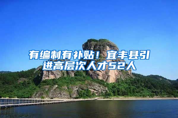 有编制有补贴！宜丰县引进高层次人才52人