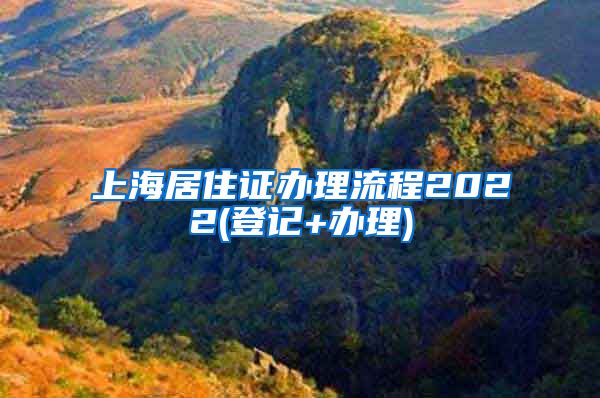 上海居住证办理流程2022(登记+办理)