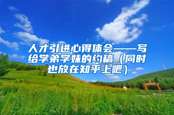 人才引进心得体会——写给学弟学妹的约稿（同时也放在知乎上吧）