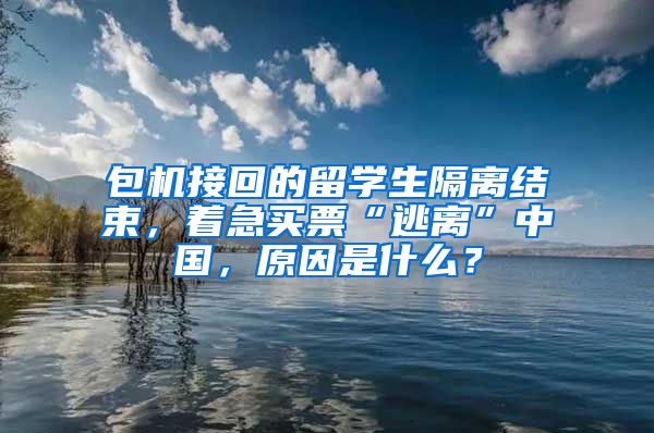 包机接回的留学生隔离结束，着急买票“逃离”中国，原因是什么？